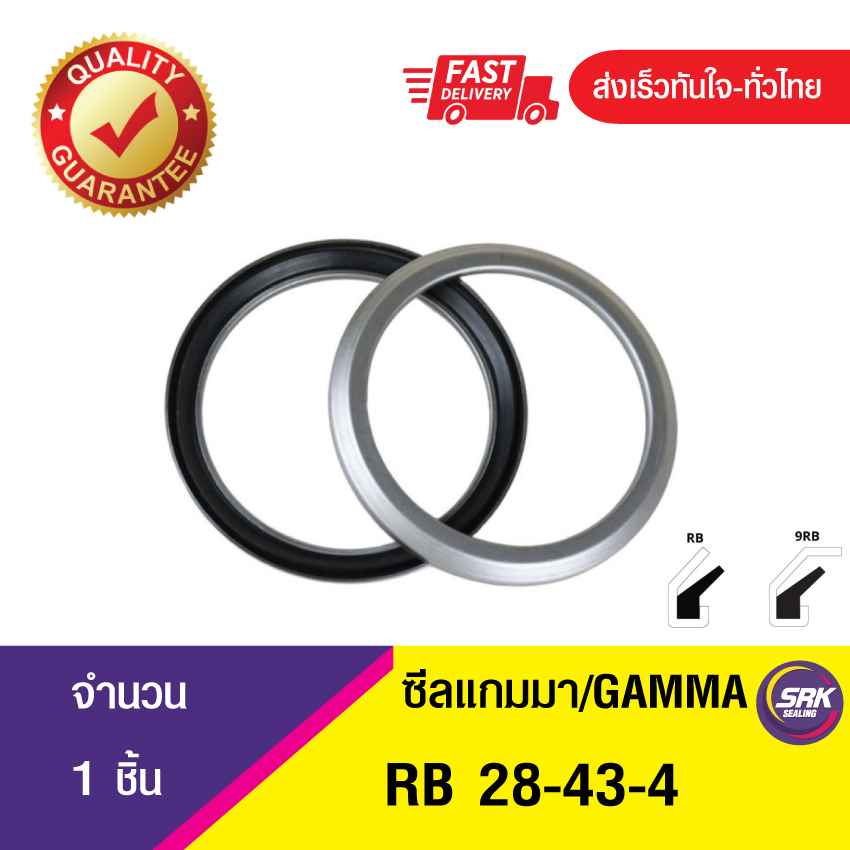 RB-28-43-4 แกมม่า , ซีลแกมมา , แกมม่าซีล ซีลหน้าเพลาแบบหมุนวงแหวนแกมม่า GAMMA SEAL (1ชิ้น)