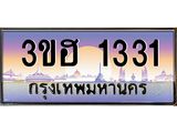 3.ทะเบียนรถ 1331 เลขประมูล ทะเบียนสวย 3ขฮ 1331 จากกรมขนส่ง