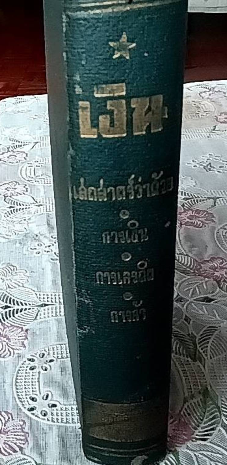 เงิน เสถสาตรว่าด้วย การเงิน การเครดิต การค้า