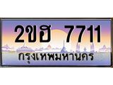 OKdee .ทะเบียนรถ 7711 ทะเบียนประมูล – 7711 ขฮ 2 ขุมทรัพย์ มหาเฮง