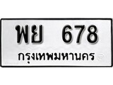 ทะเบียน 678, ทะเบียนรถ พย 678,ทะเบียนนี้มีแล้วขอให้โชคดี