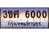2.ทะเบียนรถ 3ขศ 6000 เลขประมูล ทะเบียนสวย 6000 จากกรมขนส่ง