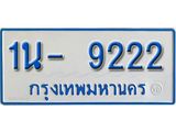 รับจองทะเบียนรถตู้ 9222 หมวดใหม่ 1นฌ 9222 ผลรวมดี 23