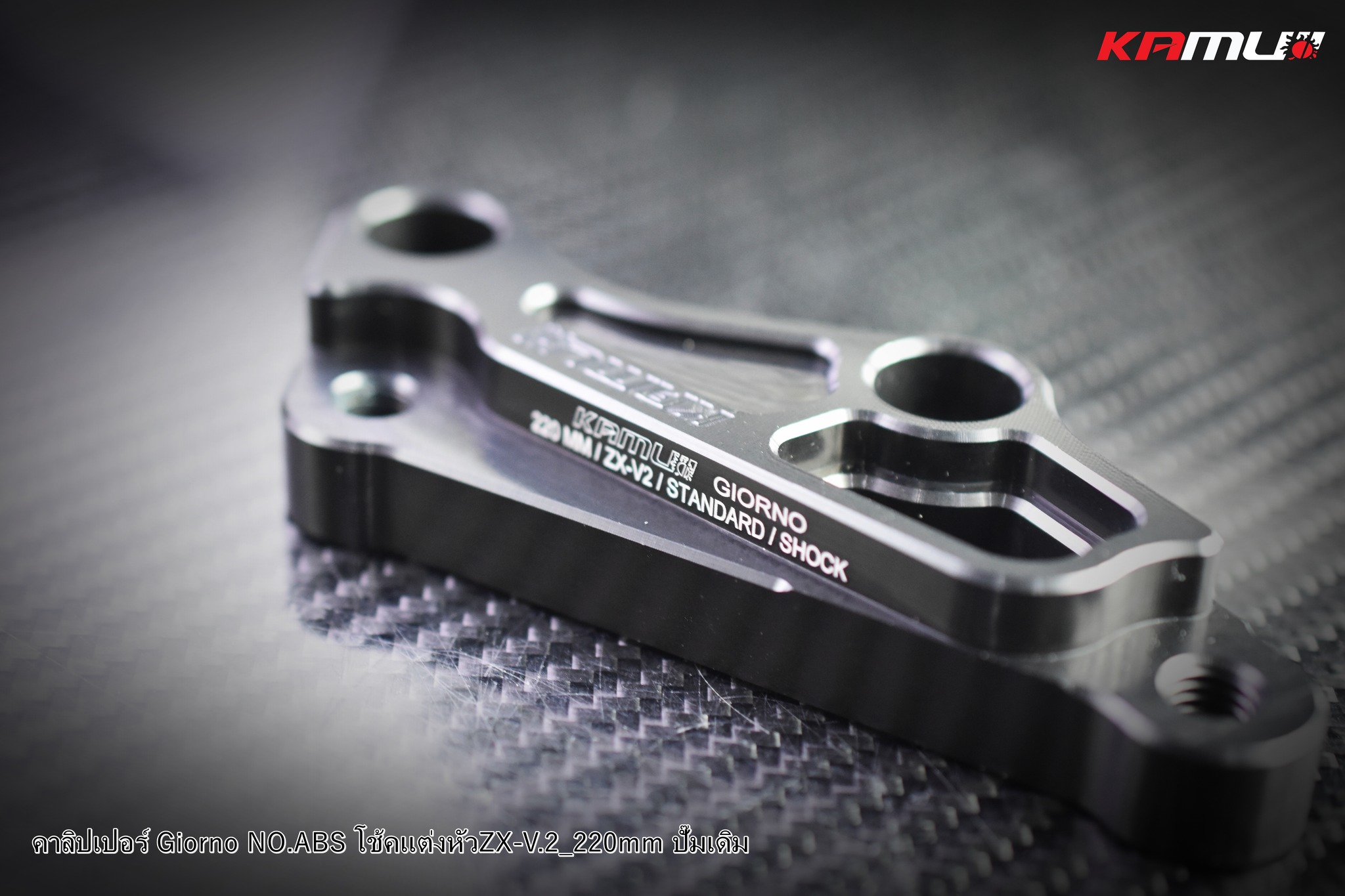 ขาจับปั๊มเดิม GIORNO จาน 190-220 มิล. โช้คZX-V2ราคา 650 บาท