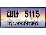 1.ทะเบียนรถ 5115 เลขประมูล ฌษ 5115 เลขหาบหายาก