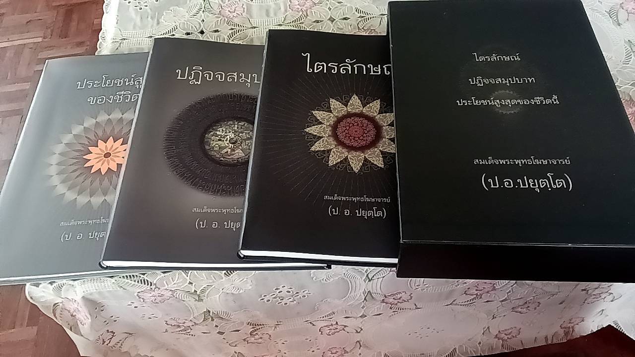 ไตรลักษณ์ ปฏิจจสมุปบาท ประโยชน์สูงสุดของชีวิตนี้ ( 3 เล่ม)
