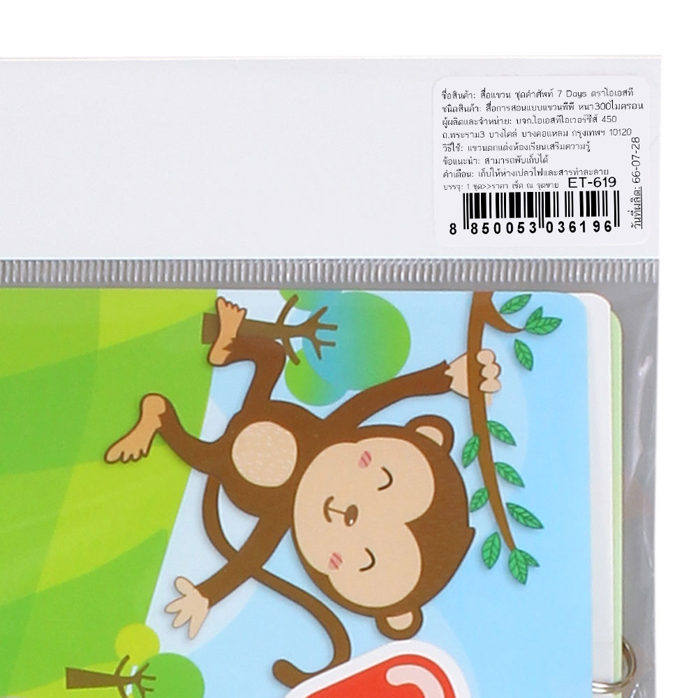 สคบ.สื่อแขวน ชุด 7Days ET-619