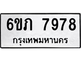 รับจองทะเบียนรถ 7978 หมวดใหม่ 6ขภ 7978 ทะเบียนมงคล ผลรวมดี 40