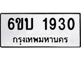 รับจองทะเบียนรถ 1930 หมวดใหม่ 6ขบ 1930 ทะเบียนมงคล ผลรวมดี 23