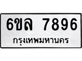 รับจองทะเบียนรถ 7896 หมวดใหม่ 6ขล 7896 ทะเบียนมงคล ผลรวมดี 44
