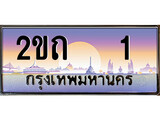 ร้านทะเบียนรถใกล้ฉัน 2ขถ 1 ทะเบียนสวย 1 เลขประมูล