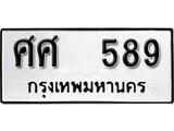 ทะเบียน 589, ทะเบียนรถ ศศ 589,ทะเบียนนี้มีแล้วขอให้โชคดี