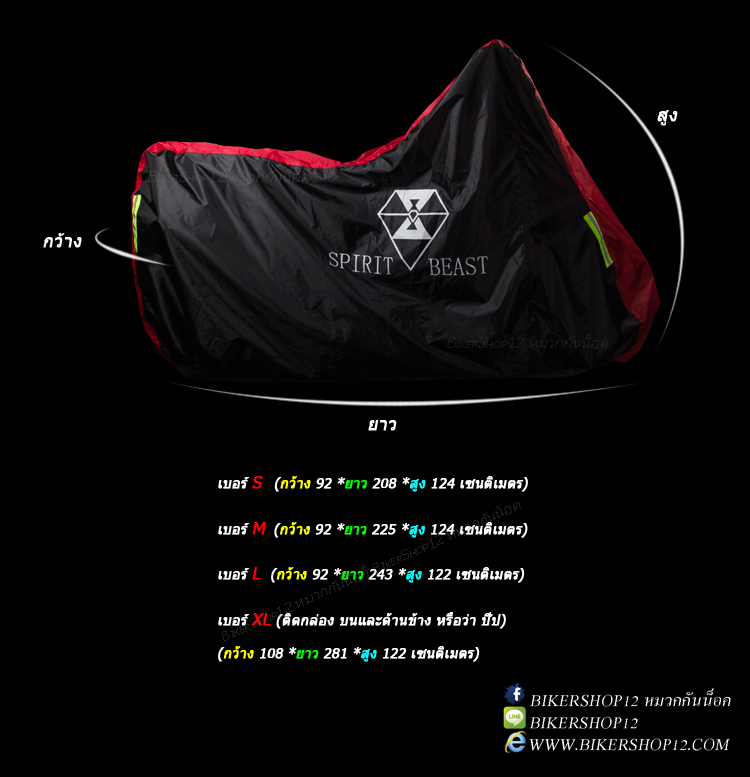 เบอร์ XL ผ้าคลุมรถมอเตอร์ไซด์ bigbike Spirit Beast