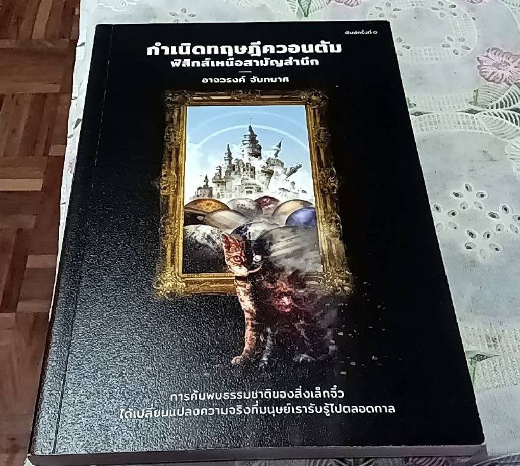 กำเนิดทฤษฎีควอนตัม ฟิสิกส์เหนือสามัญสำนึก