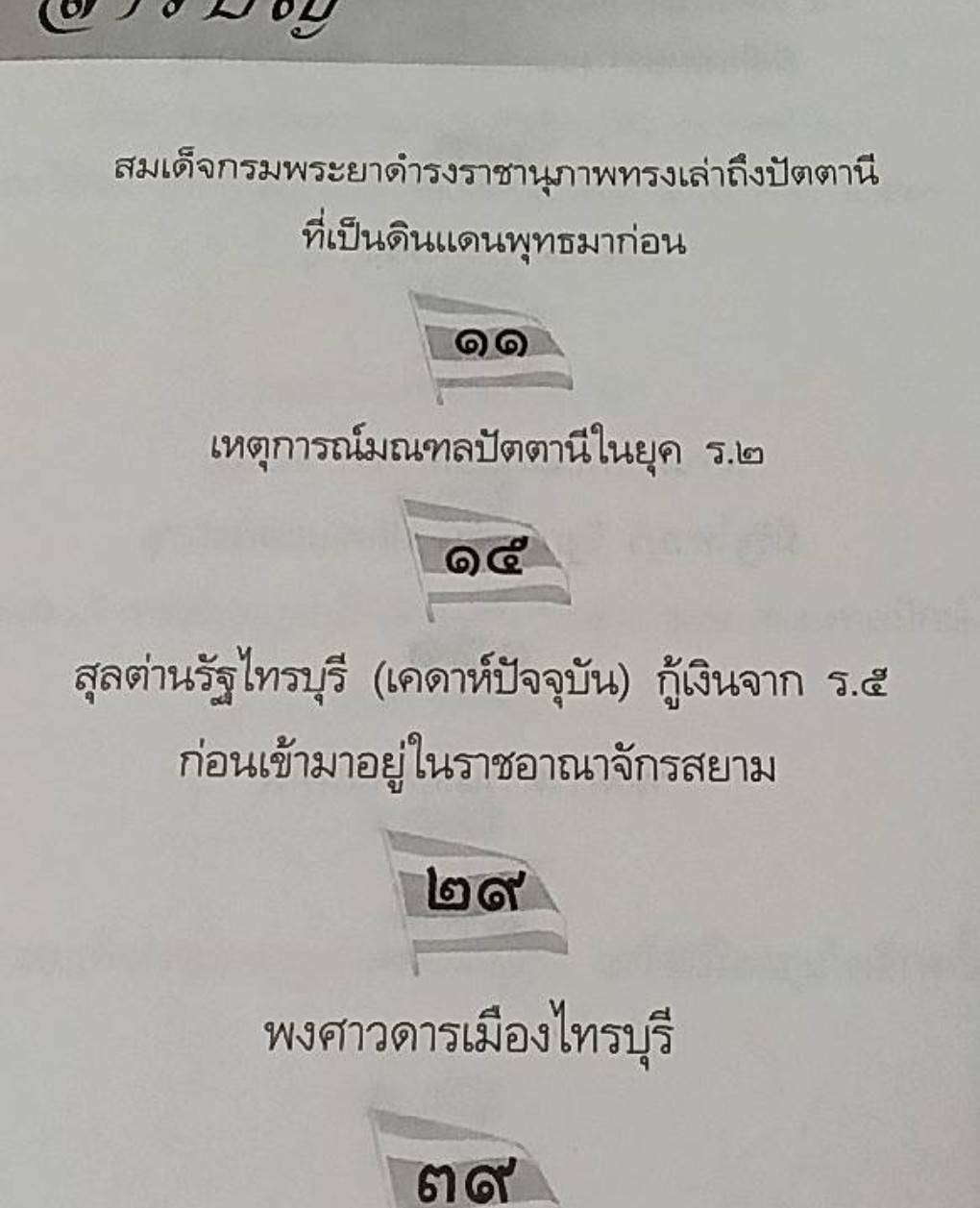 พระมหากษัตริย์ไทย กับปัตตานี กลันตัน ไทรบุรี และตรังกานู ในสยามประเทศ