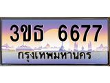 .ทะเบียนรถ 6677 เลขประมูล ทะเบียนสวย 3ขธ 6677 จากกรมขนส่ง