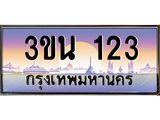 2.ทะเบียนรถ 123 เลขประมูล ทะเบียนสวย 3ขน 123 จากกรมขนส่ง