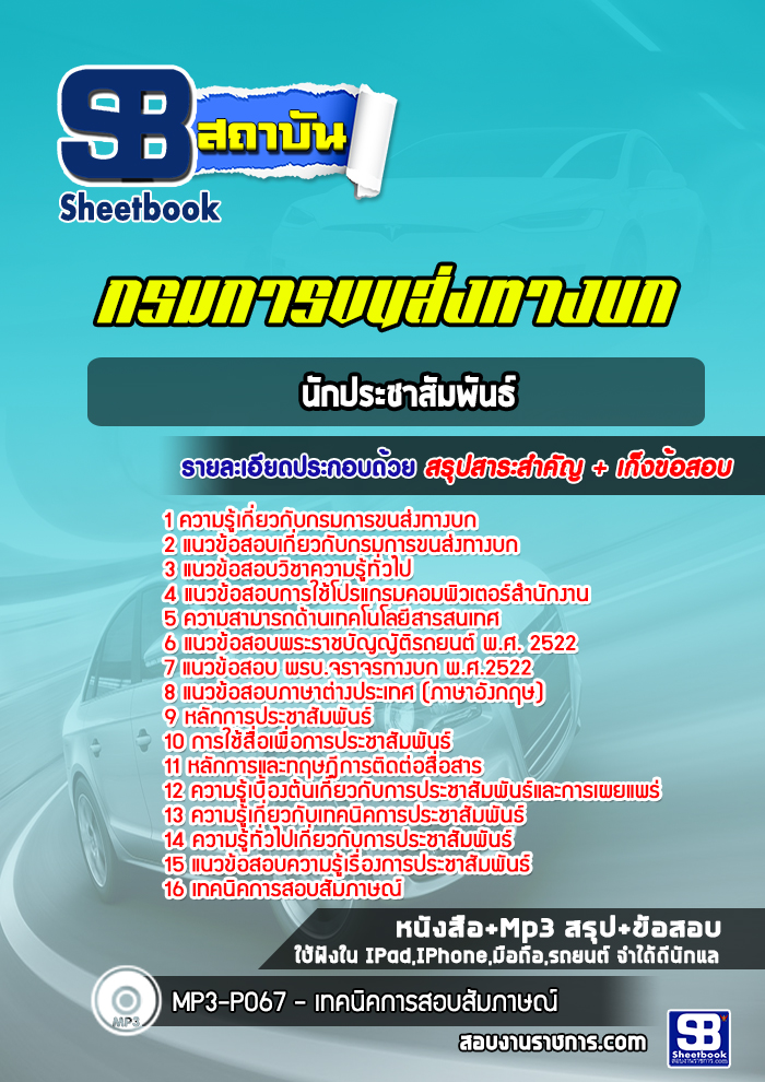 แนวข้อสอบนักประชาสัมพันธ์กรมการขนส่งทางบก