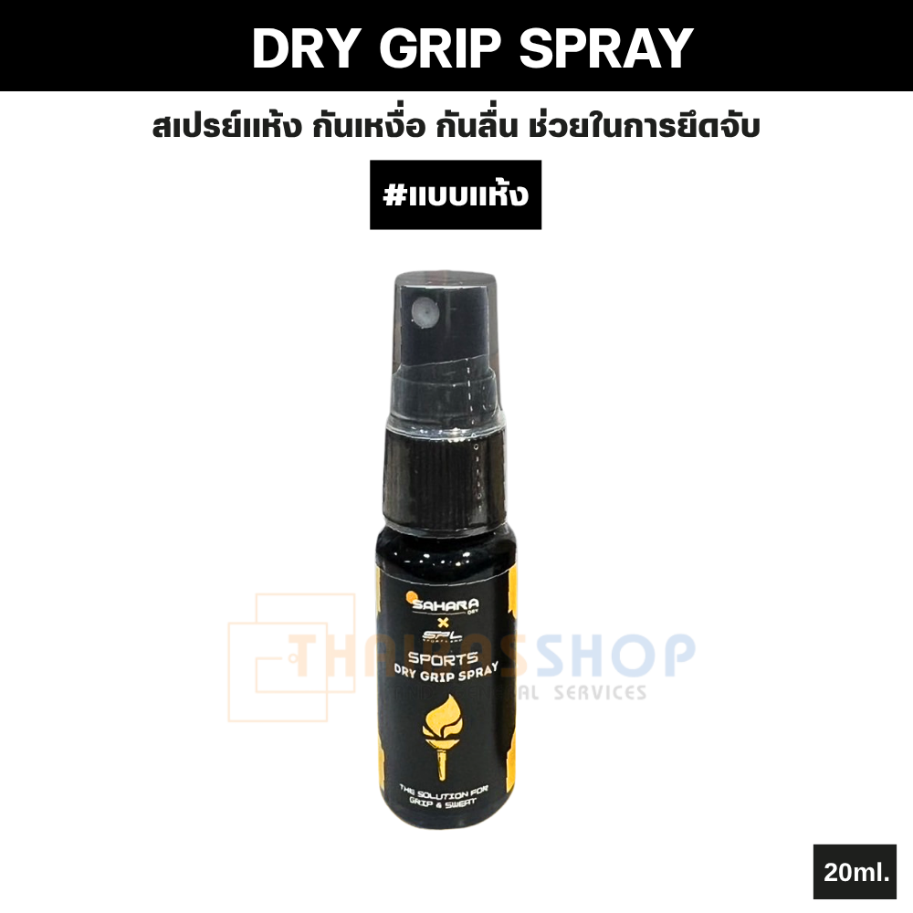 ของแท้ แบรนด์ SAHARA X SPL DRY GRIP SPRAY สเปรย์แห้ง กันเหงื่อ กันลื่น ช่วยในการยึดจับ สำหรับทุกกีฬา