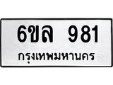 รับจองทะเบียนรถ 981 หมวดใหม่ 6ขล 981 ทะเบียนมงคล ผลรวมดี 32