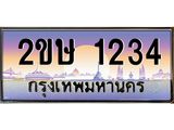ทะเบียนรถ 1234 เลขประมูล ทะเบียนสวย 2ขษ 1234 จากกรมขนส่ง