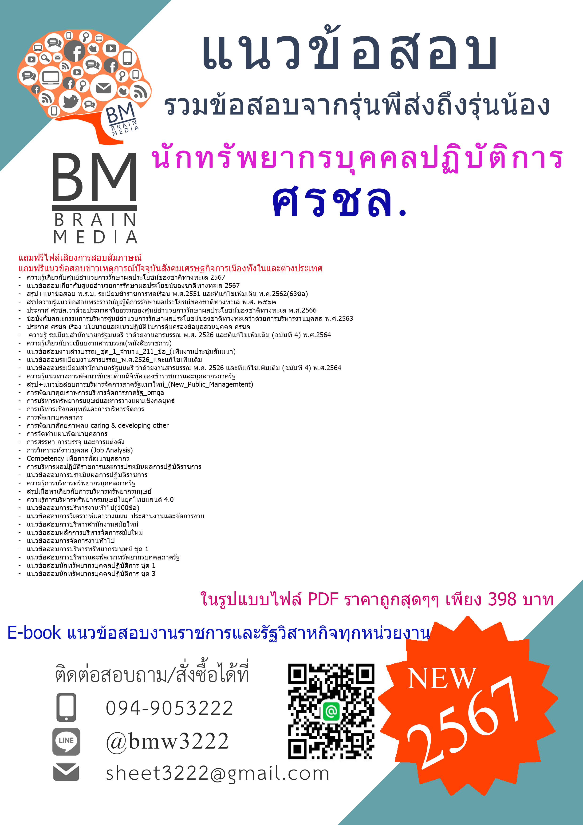 ++PDF++{{2567}}#คู่มือเตรียมสอบนักทรัพยากรบุคคลปฏิบัติการศูนย์อำนวยการรักษาผลประโยชน์ของชาติทางทะเล(ศรชล)[ครบจบในเล่มเดียว]