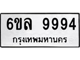 อ.ทะเบียนรถ 9994 ทะเบียนมงคล 6ขล 9994 ผลรวมดี 45