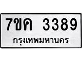 รับจองทะเบียนรถ 3389 หมวดใหม่ 7ขค 3389 ทะเบียนมงคล ผลรวมดี 36
