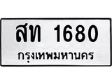 อ.ทะเบียนรถ 1680 ทะเบียนมงคล สท 1680 ผลรวมดี 23