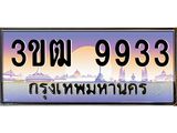 ทะเบียนรถ 9933 เลขประมูล ทะเบียนสวย 3ขฒ 9933 ผลรวมดี 32