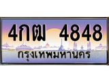 ทะเบียนรถ 4848 เลขประมูล ทะเบียนสวย 4กฒ 4848 ผลรวมดี 32