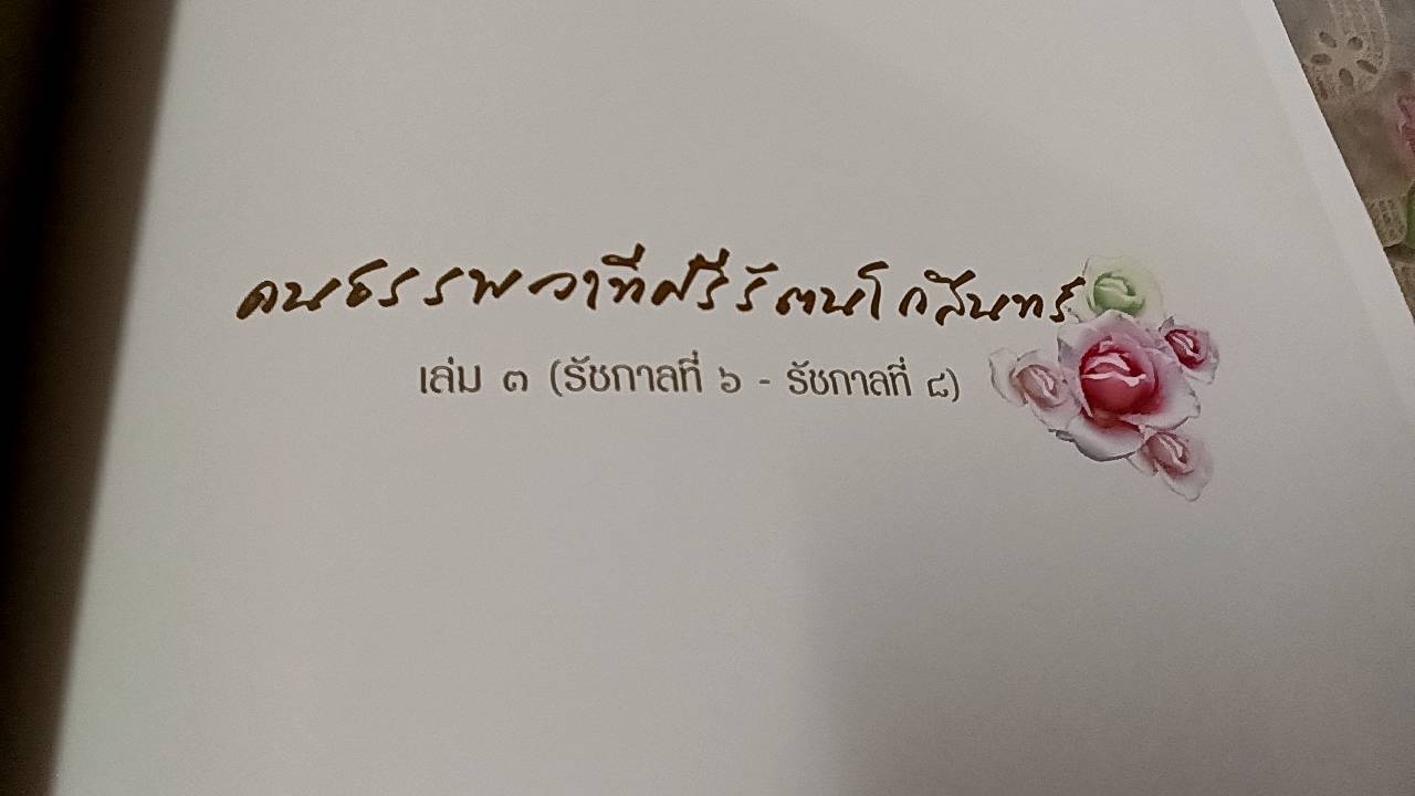 คนธรรพวาทีศรีรัตนโกสินทร์ ( 4 เล่ม )