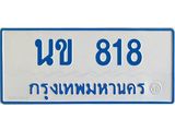 ทะเบียนรถตู้เลข 818 ทะเบียน นข 818 ผลรวมดี 24