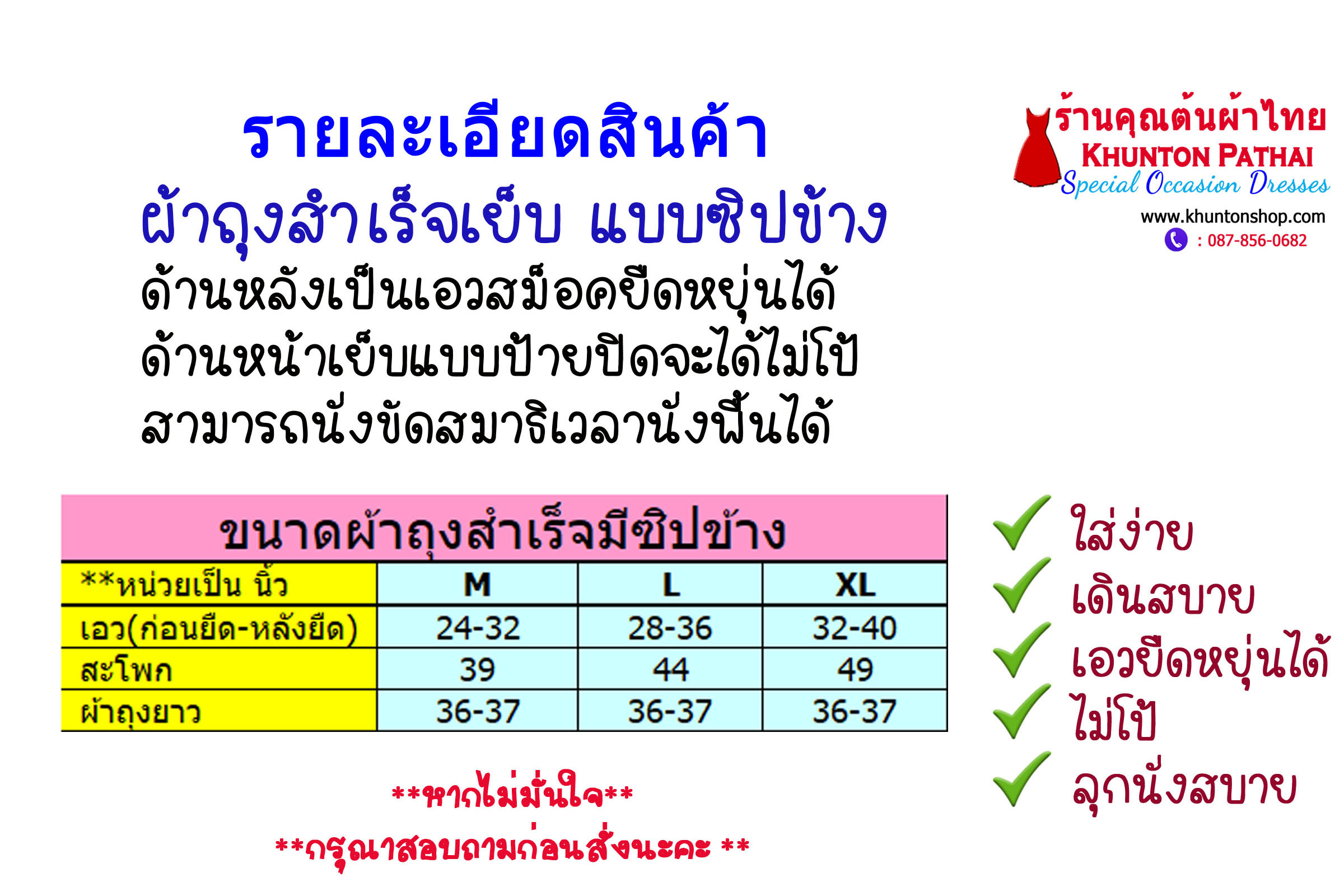 19A-01 ผ้าถุงสำเร็จ เอวสม็อคยืดด้านหลัง มีซิปข้าง มีเอว 24-40 ผ้าถุงฝ้าย ผ้าถุงลพบุรี