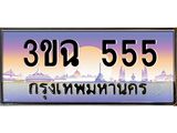 ทะเบียนรถ 555 เลขประมูล ทะเบียนสวย 3ขฉ 555