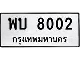 อ.ทะเบียนรถ พบ 8002 ทะเบียนมงคล 8002