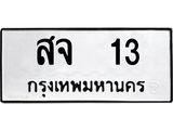 ทะเบียนรถ 13 ทะเบียนมงคล สจ 13 จากกรมขนส่ง