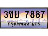 4.เบนทะเบียนรถ 3ขย 7887 ทะเบียนฮีโร่ ทะเบียนสวย 3ขย 7887
