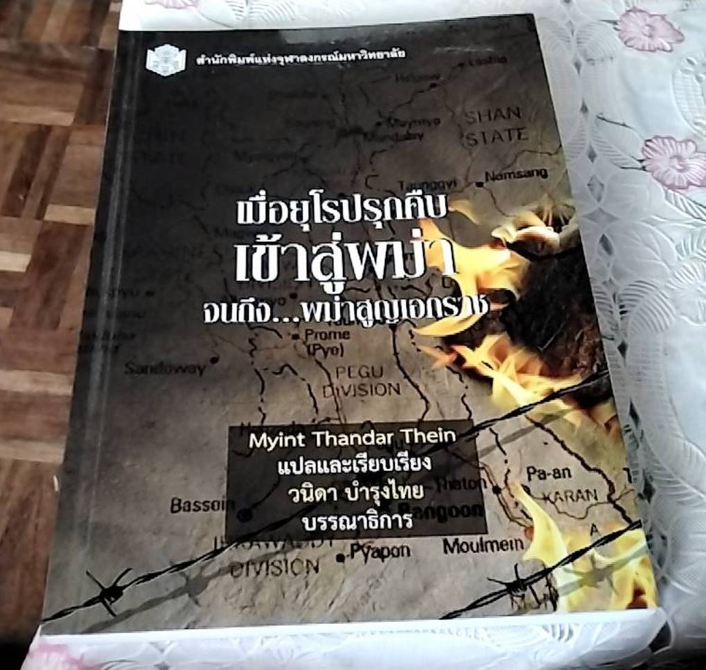 เมื่อยุโรปรุกคืบเข้าสู่พม่าจนถึง...พม่าสูญเอกราช
