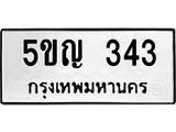 ทะเบียนรถ 343 ทะเบียนมงคล 5ขญ 343 จากกรมขนส่ง