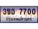 ทะเบียนรถ 7700 เลขประมูล ทะเบียนสวย 3ขธ 7700 ผลรวมดี 23