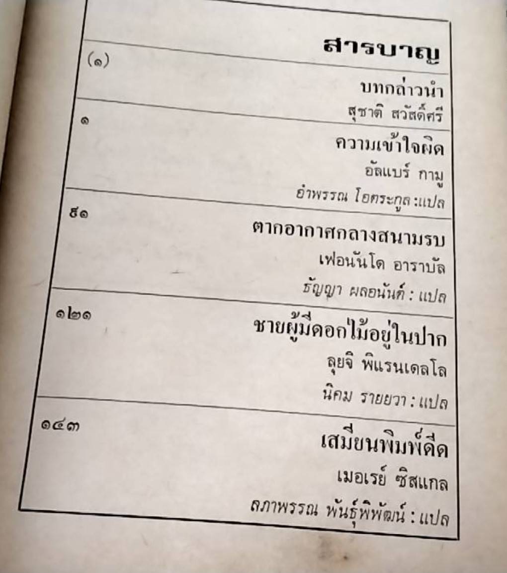 ตากอากาศกลางสนามรบ บทละครเอกซิสตองเชียลลิสม์