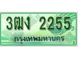 ทะเบียนรถกระบะ 2255 – 3ฒง 2255 ทะเบียนรถกระบะปิคอัพป้ายเขียวเลขประมูล
