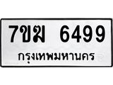 รับจองทะเบียน 6499 หมวดใหม่ 7ขฆ 6499 ทะเบียนมงคล ผลรวมดี 41