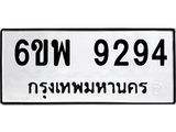 รับจองทะเบียนรถ 9294 หมวดใหม่ 6ขพ 9294 ทะเบียนมงคล ผลรวมดี 40