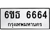 รับจองทะเบียนรถ 6664 หมวดใหม่ 6ขธ 6664 ทะเบียนมงคล จากกรมขนส่ง
