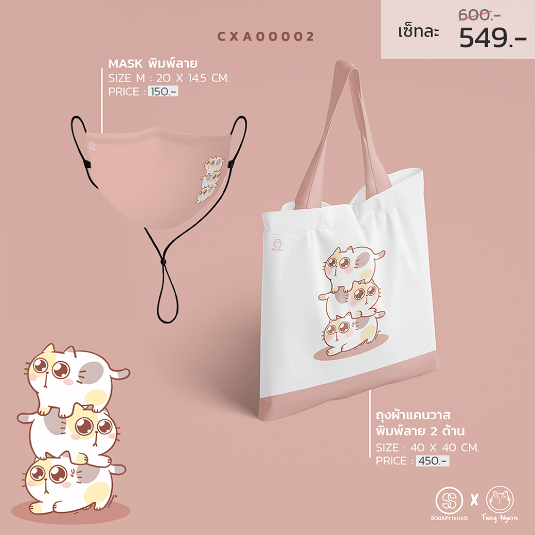 เซ็ทแมสผ้า + กระเป๋าผ้าแคนวาส CXA00002 #ถุงเงินFamily #TungNgern #SHOPTER