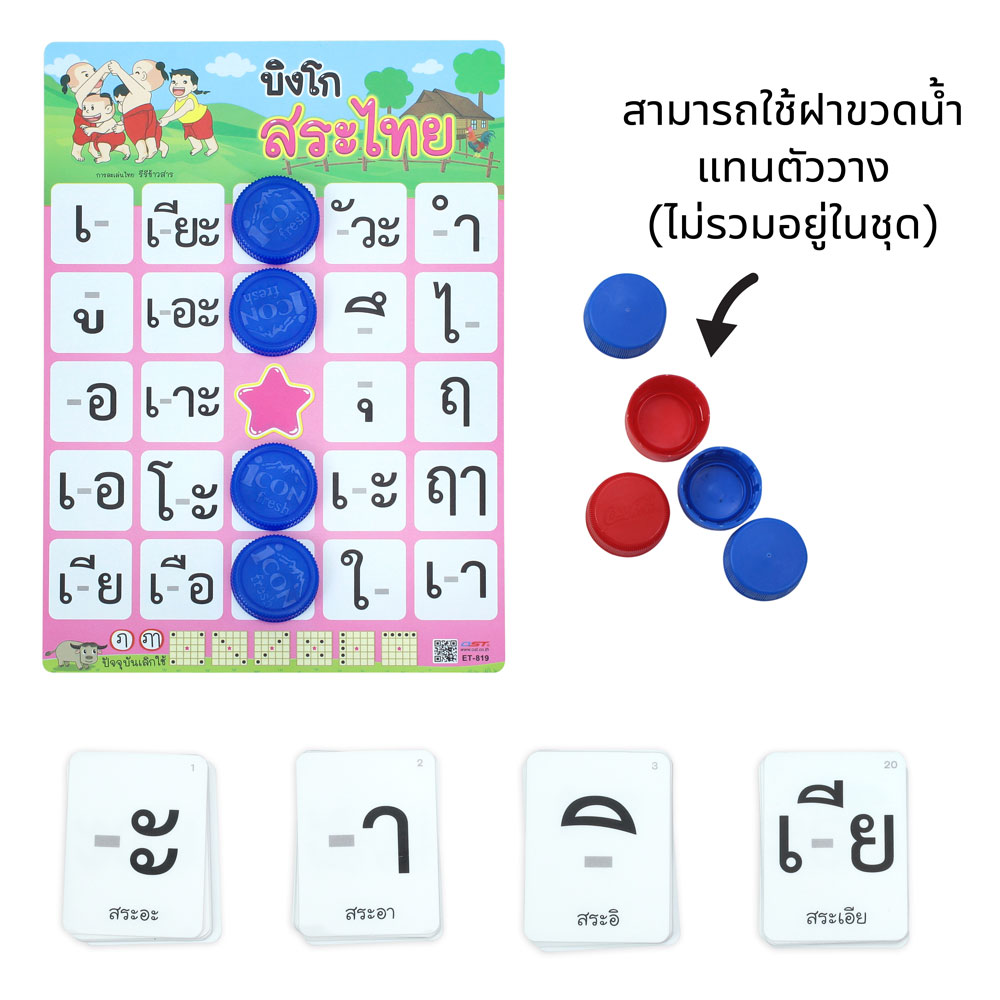 เกมบิงโก ความรู้ภาษาไทย ET-819 สระไทย ใช้ฝาขวดน้ำเป็นตัววาง