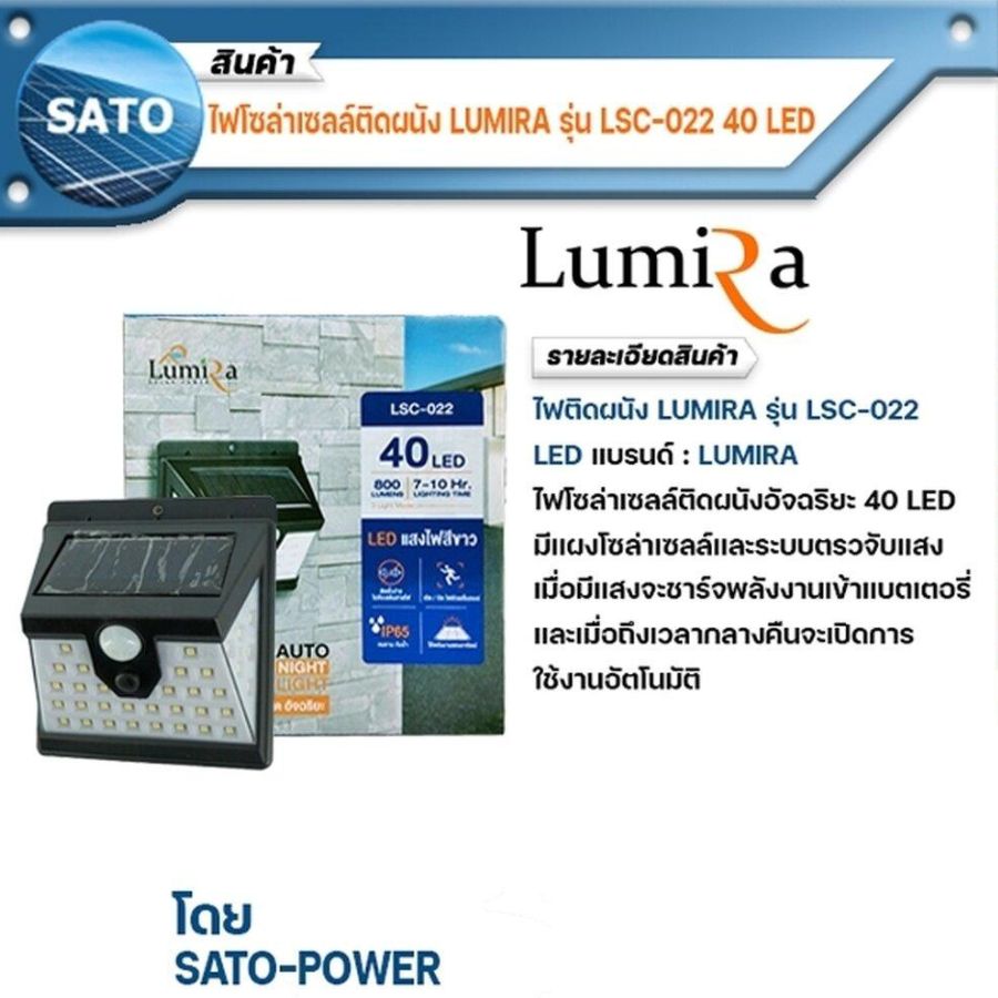 ไฟติดผนัง LUMIRA รุ่น LSC-022 , ระบบ Motion Sensor ยี่ห้อ LUMIRA สว่างทันทีเมื่อคนเดินผ่าน ไฟติดผนังเซ็นเซอร์ ไฟโซล่าเซลล์ ไฟพลังงานแสง