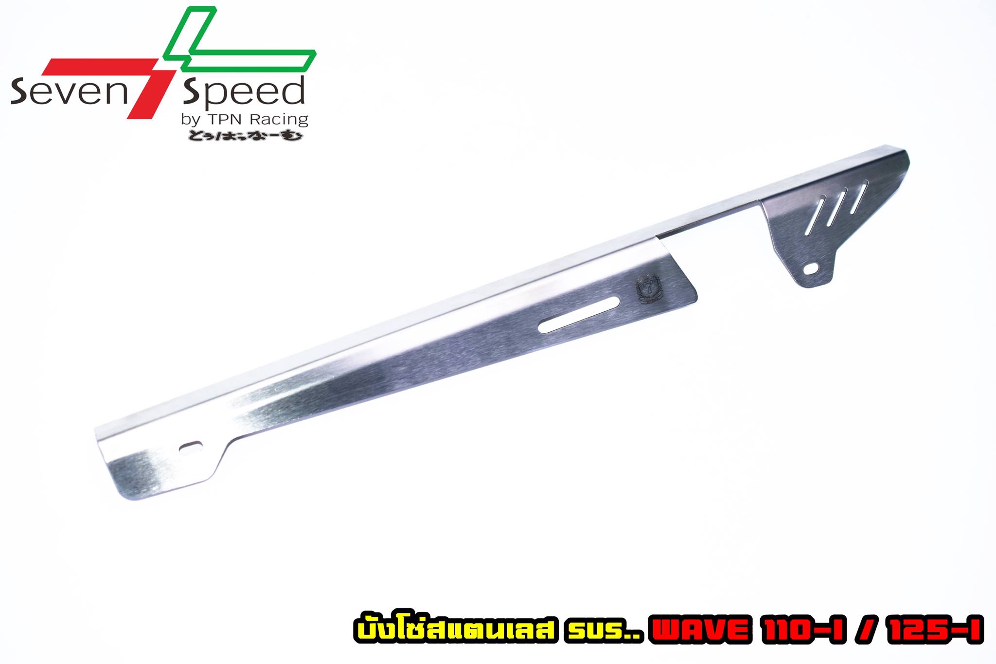 บังโซ่wave 110-i / 125-i บังโซ่เวฟ บังโซ่สแตนเลส ราคา350